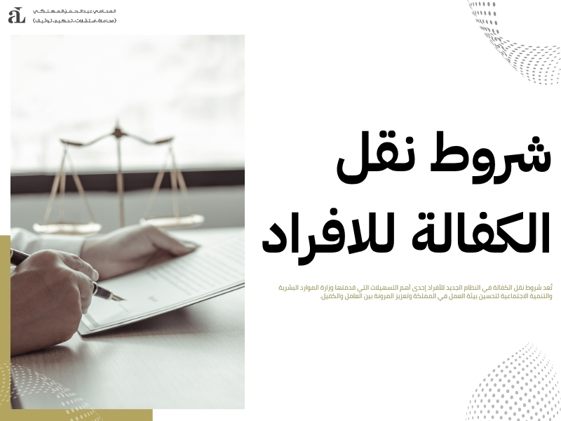 شروط نقل الكفالة في النظام الجديد