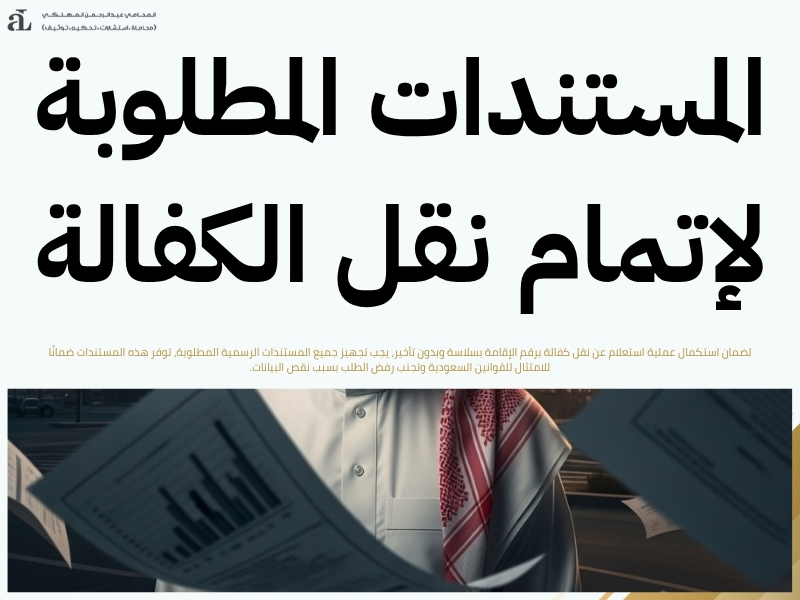 استعلام عن نقل كفالة برقم الإقامة