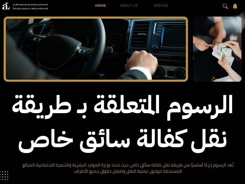 طريقة نقل كفالة سائق خاص