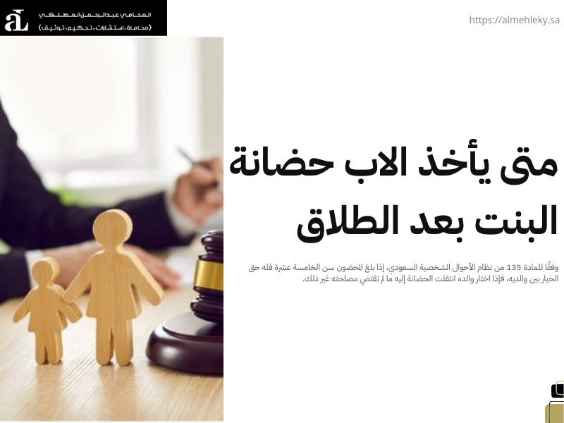 حضانة البنت بعد الطلاق