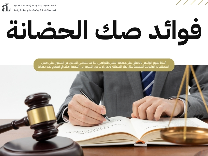 نموذج صك حضانة وأهم البيانات المطلوبة لضمان قبوله 3 نموذج صك حضانة