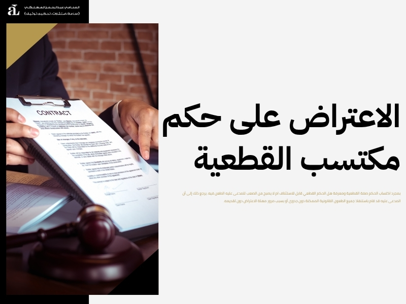 هل الحكم القطعي قابل للاستئناف؟ الإجابة القانونية الشاملة 3 هل الحكم القطعي قابل للاستئناف