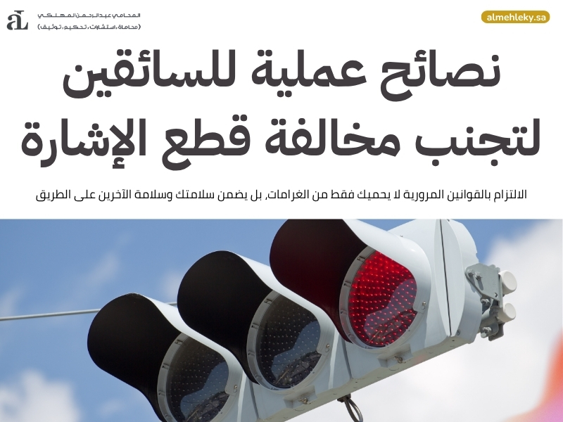 متى تنزل مخالفة قطع الإشارة