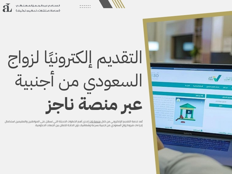 شروط زواج السعودي من اجنبية