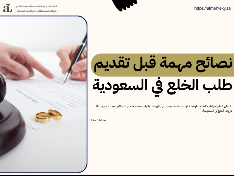 شروط الخلع في السعودية