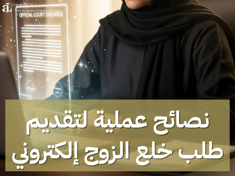 طلب خلع الزوج إلكتروني المستندات المطلوبة والإجراءات 3 طلب خلع الزوج إلكتروني