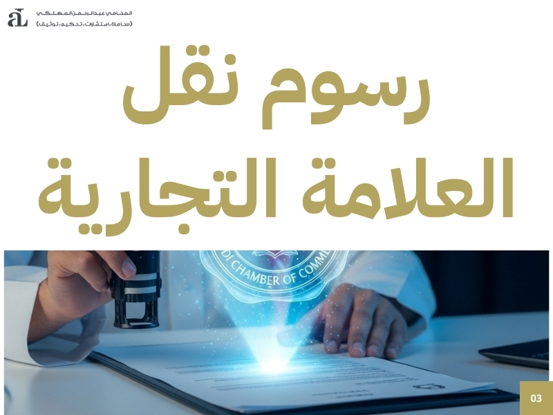 عقد نقل ملكية العلامة التجارية