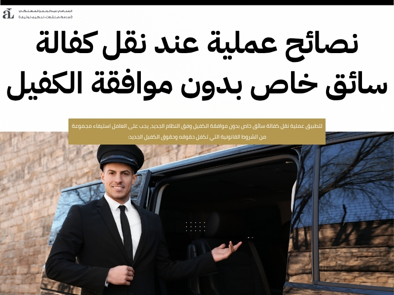 نقل كفالة سائق خاص بدون موافقة الكفيل كل ما تحتاج معرفته 3 نقل كفالة سائق خاص بدون موافقة الكفيل