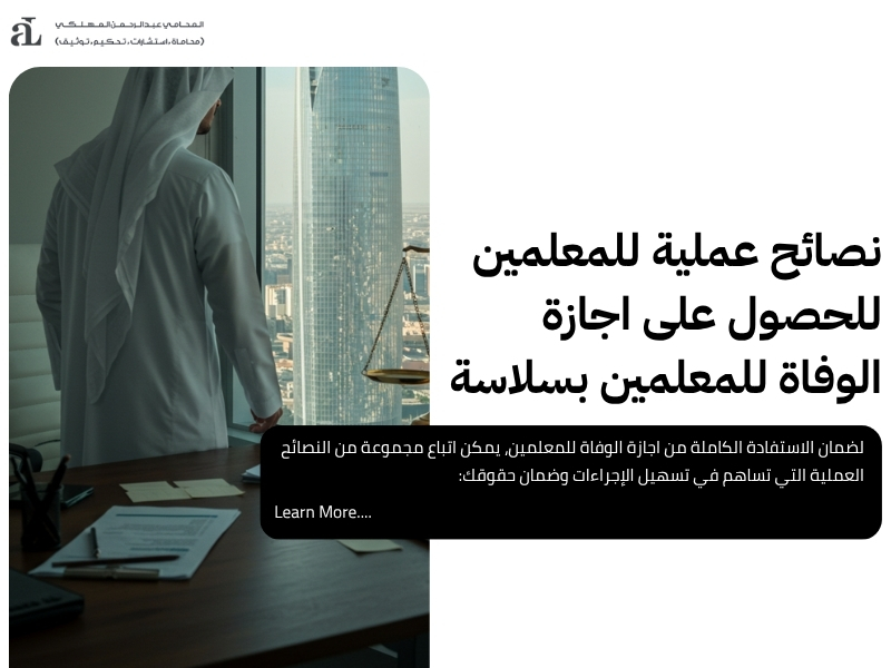 اجازة الوفاة للمعلمين