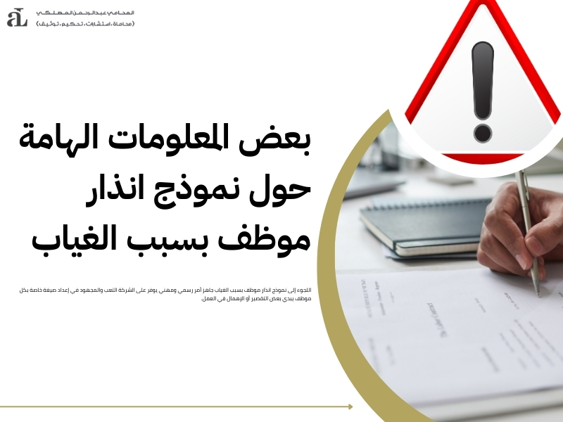 نموذج انذار موظف بسبب الغياب