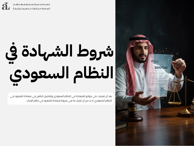 الطعن في شهادة الشهود في النظام السعودي