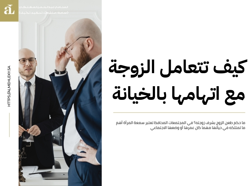 ما حكم طعن الزوج بشرف زوجته في القانون السعودي؟ 3 ما حكم طعن الزوج بشرف زوجته