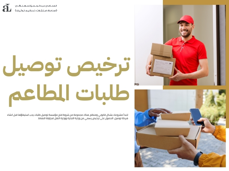 شروط فتح مؤسسة توصيل طلبات