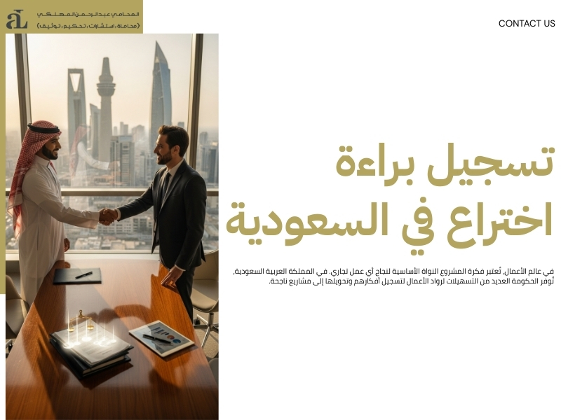 تسجيل فكرة مشروع في السعودية