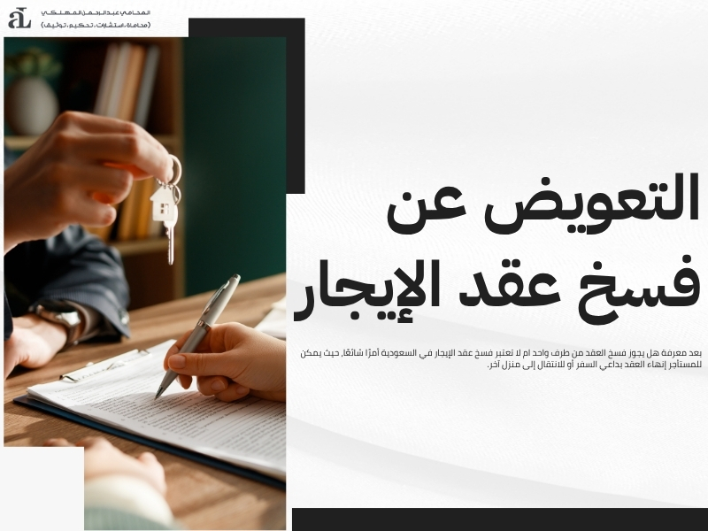 هل يجوز فسخ العقد من طرف واحد؟ شرح قانوني مفصل 3 هل يجوز فسخ العقد من طرف واحد