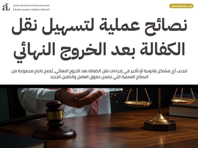 نقل الكفالة بعد الخروج النهائي كل ما تحتاج معرفته 3 نقل الكفالة بعد الخروج النهائي