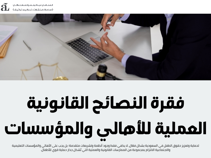 حقوق الطفل في السعودية القوانين والأنظمة التي تحميهم 3 حقوق الطفل في السعودية
