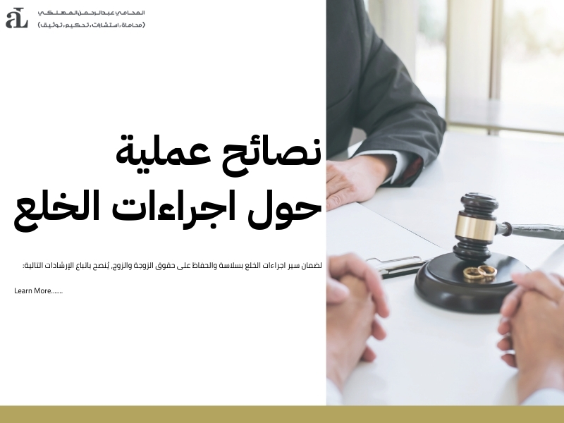 اجراءات الخلع وأثرها على النفقة والمهر والممتلكات المشتركة 3 اجراءات الخلع