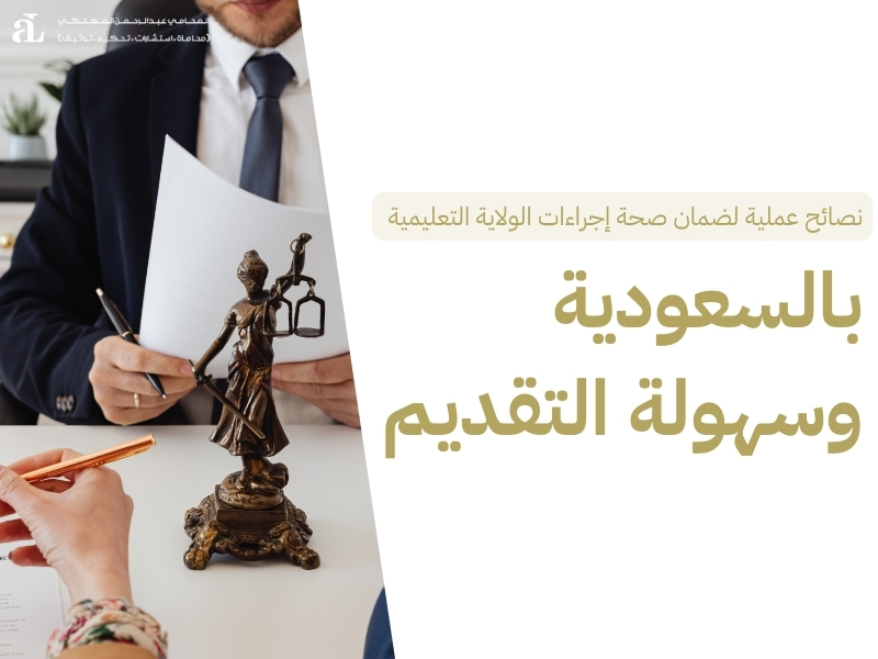 إجراءات الولاية التعليمية بالسعودية دليل شامل 2025 3 إجراءات الولاية التعليمية بالسعودية