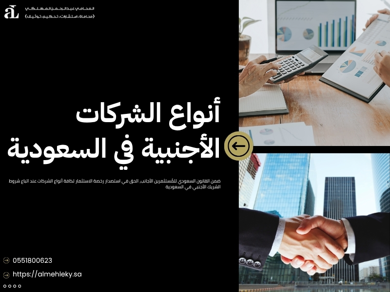 شروط الشريك الأجنبي في السعودية