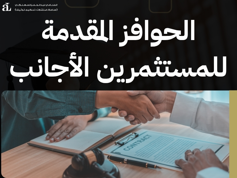 شروط المستثمر في السعودية