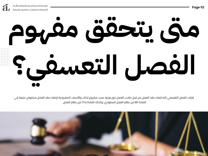 فسخ العقد بموجب المادة 77 من نظام العمل