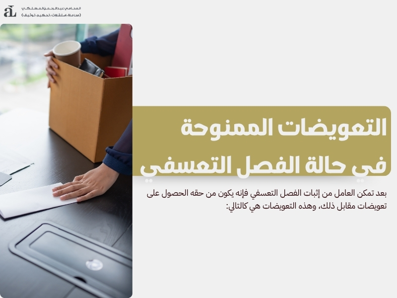 إثبات الفصل التعسفي