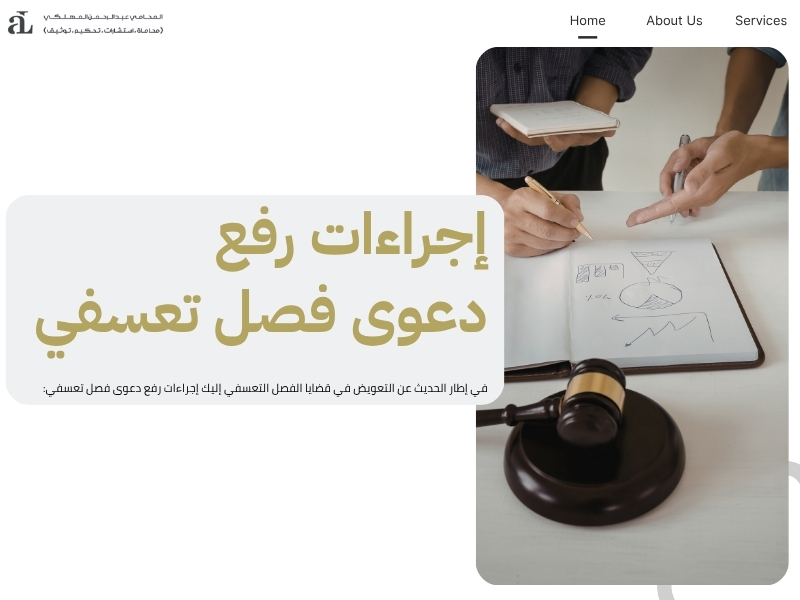 التعويض في قضايا الفصل التعسفي