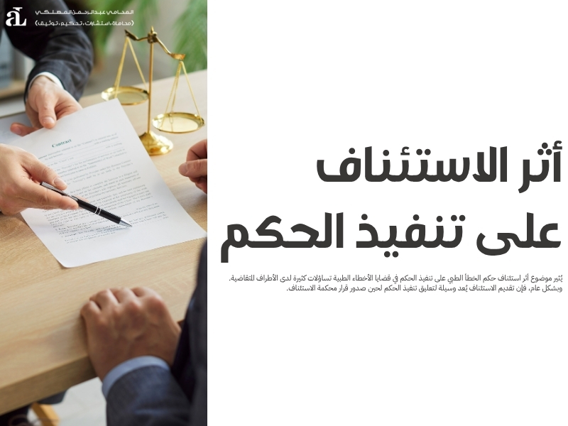 استئناف حكم الخطأ الطبي