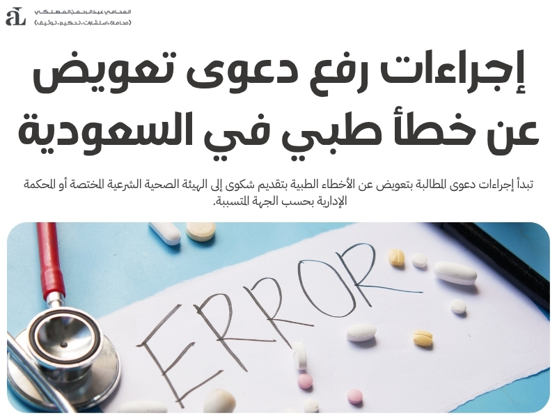 المطالبة بتعويض عن الأخطاء الطبية: خطوات الدعوى والإجراءات 3 المطالبة بتعويض عن الأخطاء الطبية