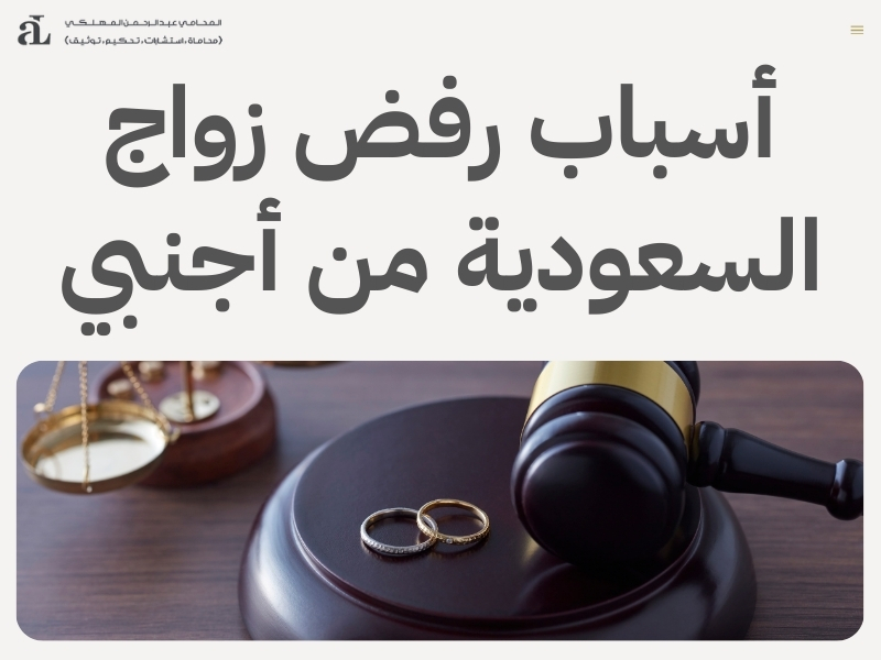 نموذج عقد زواج سعودية من اجنبي وأهم الشروط القانونية 3 نموذج عقد زواج سعودية من اجنبي