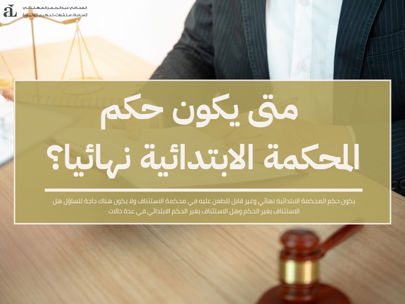 هل الاستئناف يغير الحكم