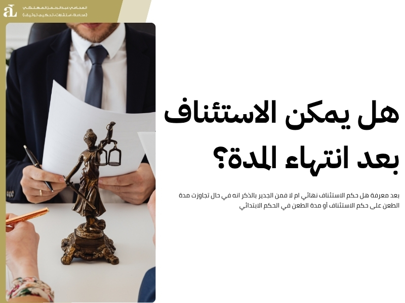 هل حكم الاستئناف نهائي: كل ما تحتاج معرفته 2025 3 هل حكم الاستئناف نهائي