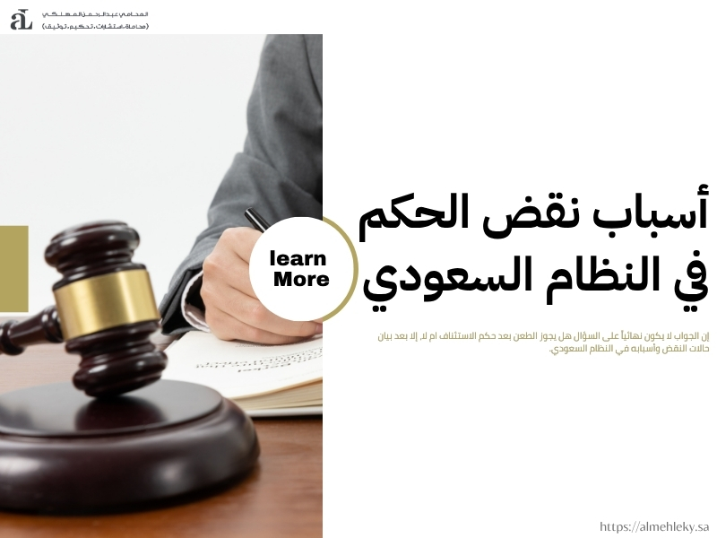 هل يجوز الطعن بعد حكم الاستئناف في السعودية؟ 2025 3 هل يجوز الطعن بعد حكم الاستئناف