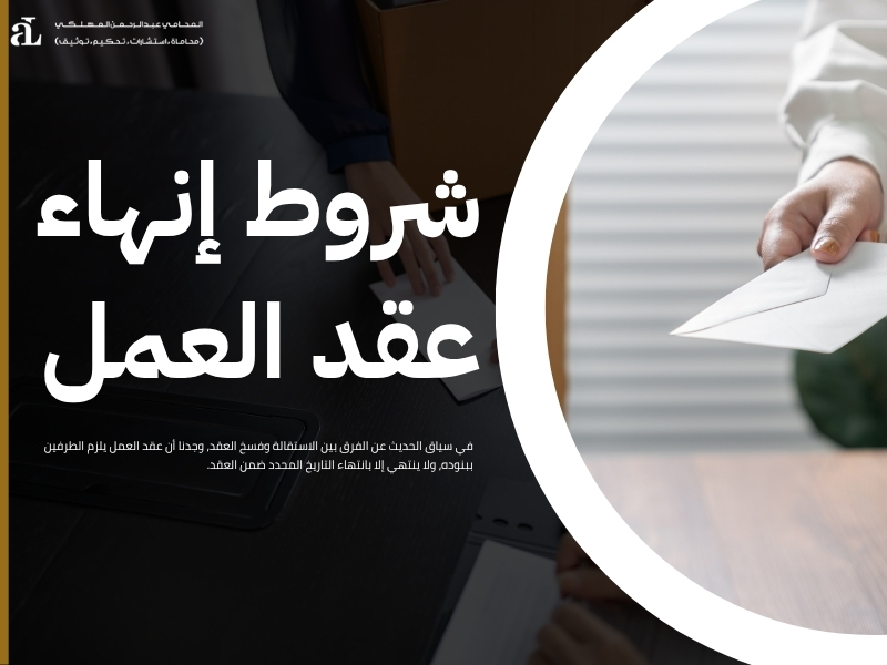 الفرق بين الاستقالة وفسخ العقد