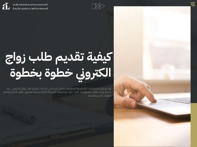 تقديم طلب زواج الكتروني