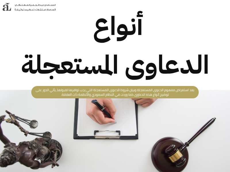 شروط الدعوى المستعجلة