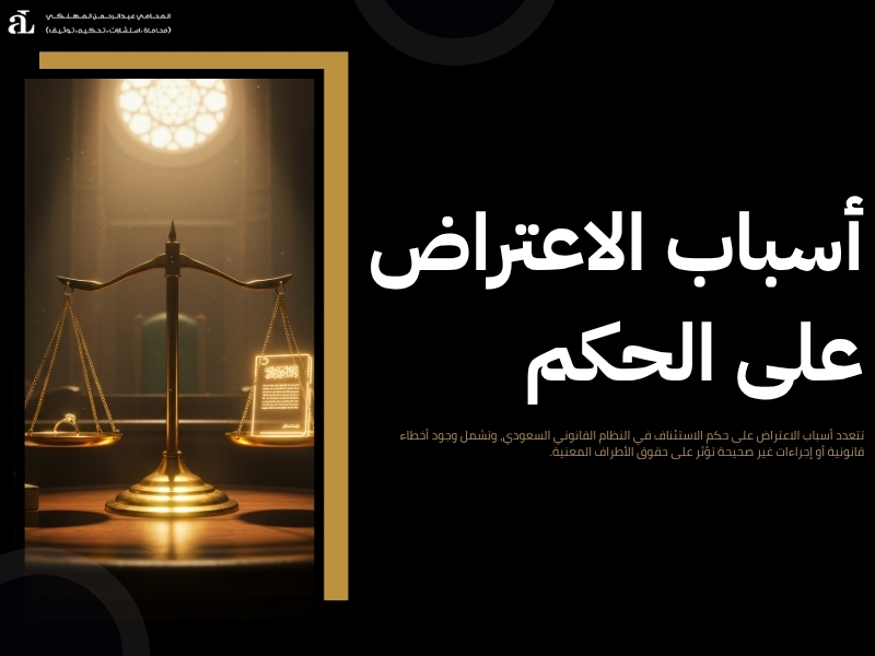 الاعتراض على حكم الاستئناف