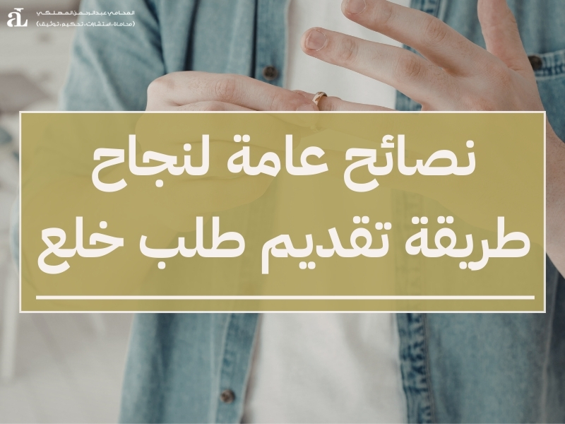 طريقة تقديم طلب خلع وأهم المستندات المطلوبة 2025 3 طريقة تقديم طلب خلع