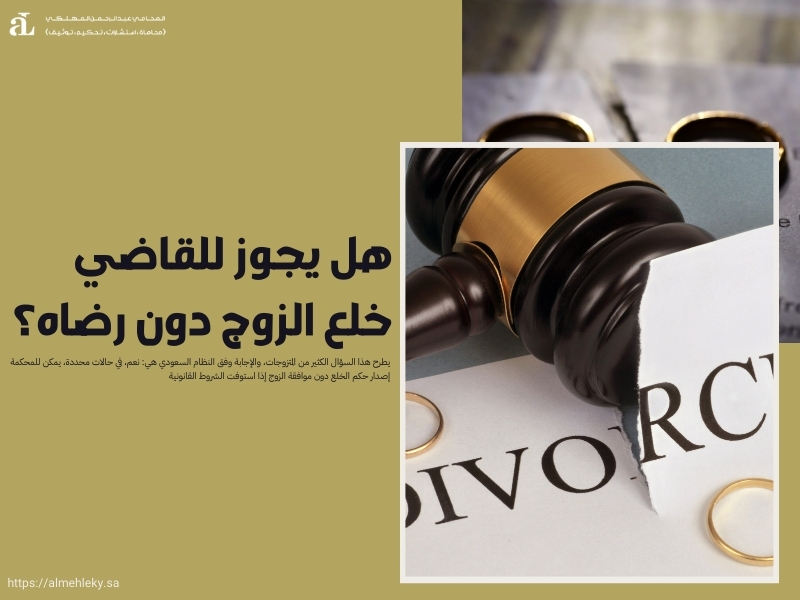 شروط الخلع بدون عوض في السعودية دليل شامل للإجراءات 3 شروط الخلع بدون عوض