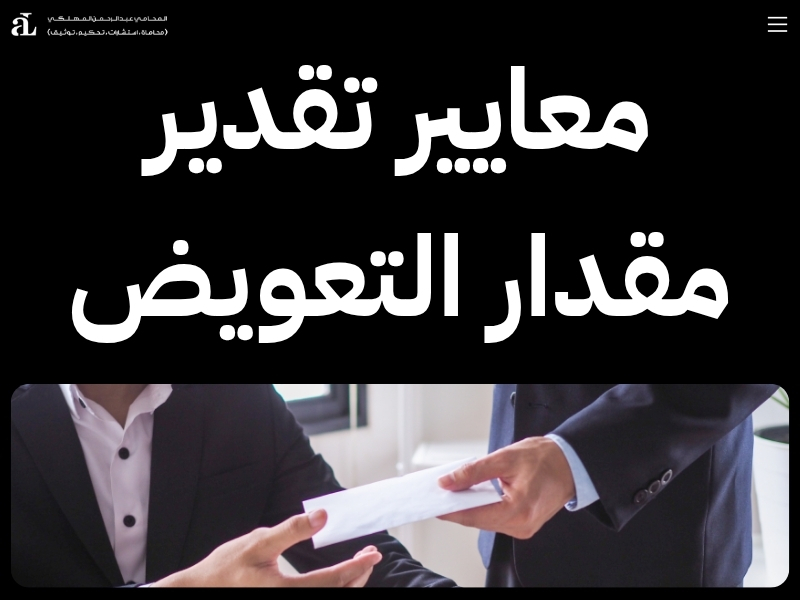 تعويض مالي في السعودية 2025: حقوقك والإجراءات الرسمية 3 تعويض مالي