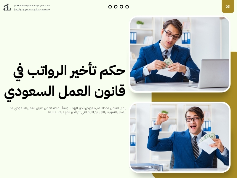تعويض تأخير الرواتب في السعودية 2025: حقوق الموظف والإجراءات 3 تعويض تأخير الرواتب