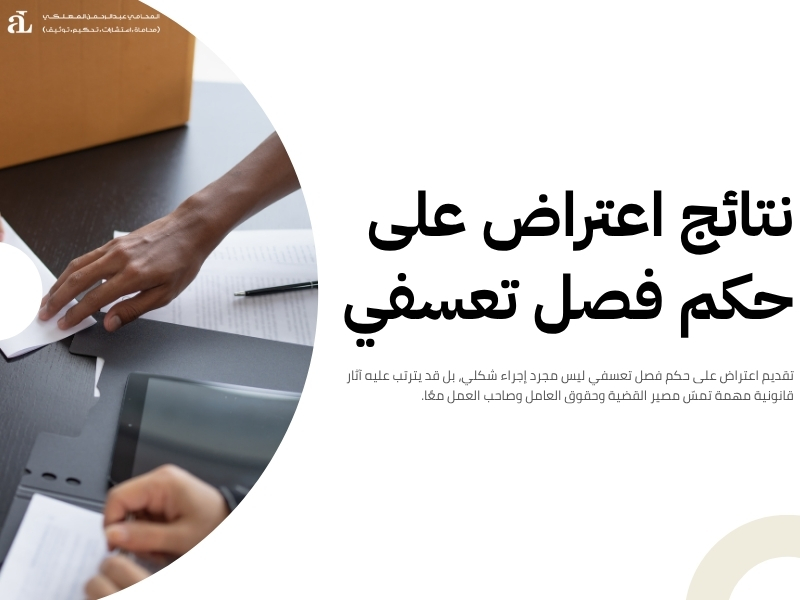 اعتراض على حكم فصل تعسفي