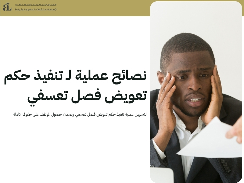 تنفيذ حكم تعويض فصل تعسفي ما هو وكيف يتم 2025 3 تنفيذ حكم تعويض فصل تعسفي