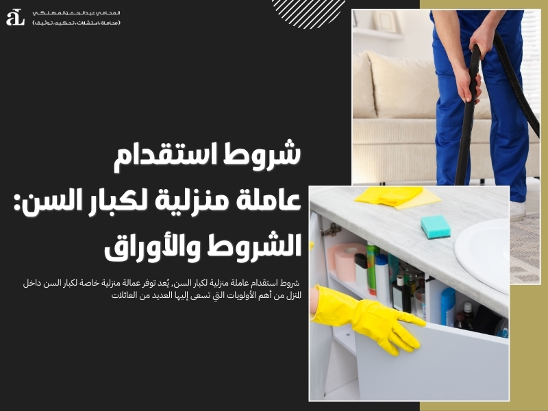 شروط استقدام عاملة منزلية لكبار السن