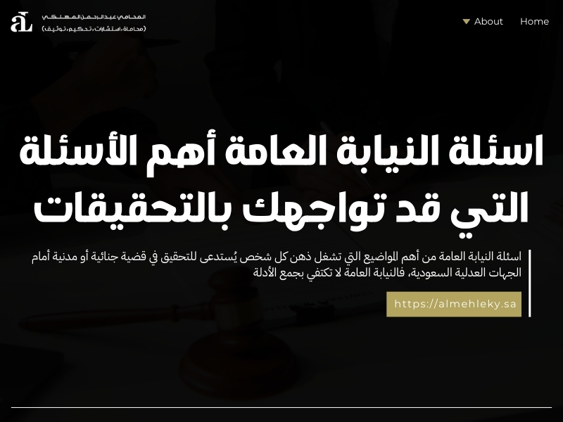 اسئلة النيابة العامة