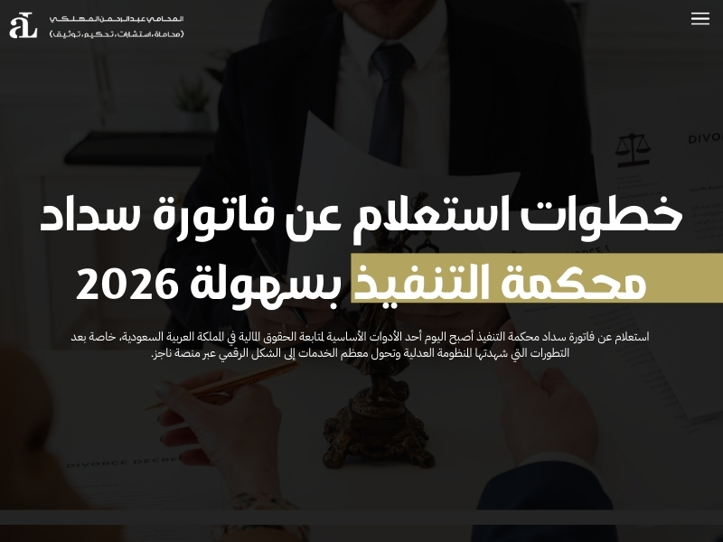 استعلام عن فاتورة سداد محكمة التنفيذ