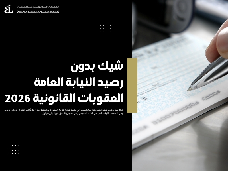 شيك بدون رصيد النيابة العامة