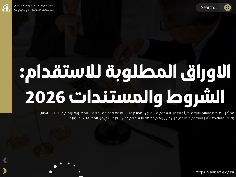 الاوراق المطلوبة للاستقدام