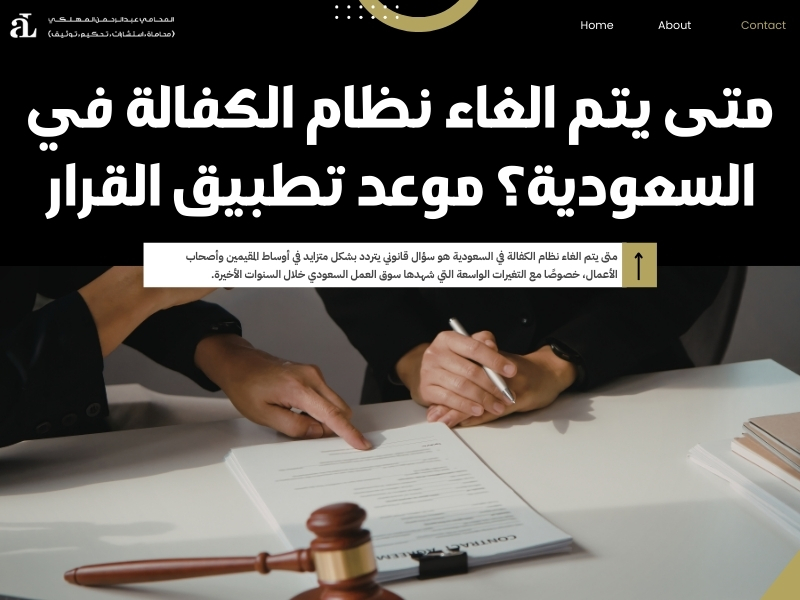 متى يتم الغاء نظام الكفالة في السعودية